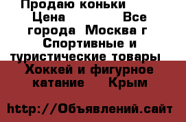 Продаю коньки EDEA › Цена ­ 11 000 - Все города, Москва г. Спортивные и туристические товары » Хоккей и фигурное катание   . Крым